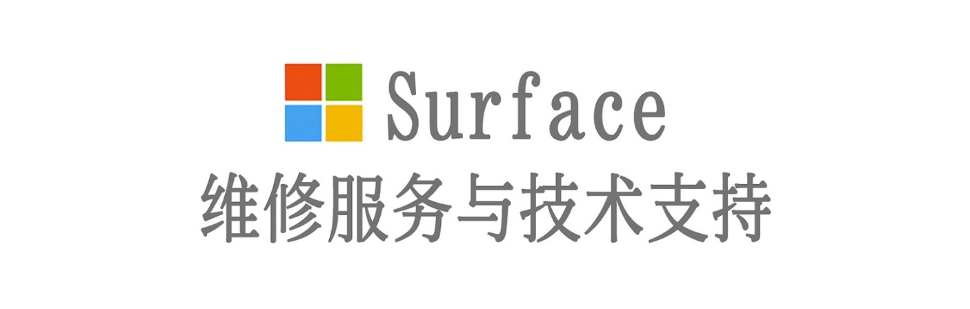 济阳surface产品维修服务中心